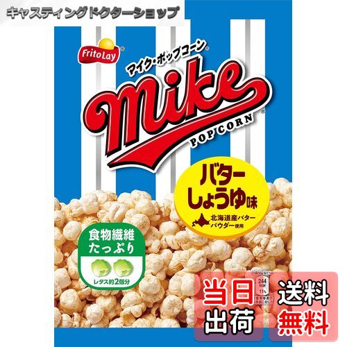 【送料無料】フリトレー マイクポップコーンバターしょうゆ味 50g