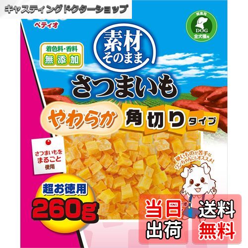 【送料無料】ペティオ (Petio) 素材そのまま さつまいも 色：やわらか角切り、サイズ：260g