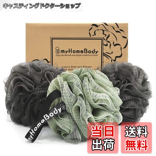 【送料無料】myHomeBodyボディウォッシュボール 色：2 グラファイトグレー ＋ 1 セージグリーン、サイ..