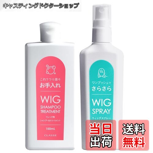 楽天キャスティングドクターショップ【送料無料】[クラッセ] シャンプースプレー ウイッグ専用 ウィッグケア サラサラ