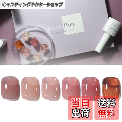【送料無料】Rim&Rom カラージェル ネイル 透け感 シアーカラー ピンク ベージュ ジェルネイル ジェル..