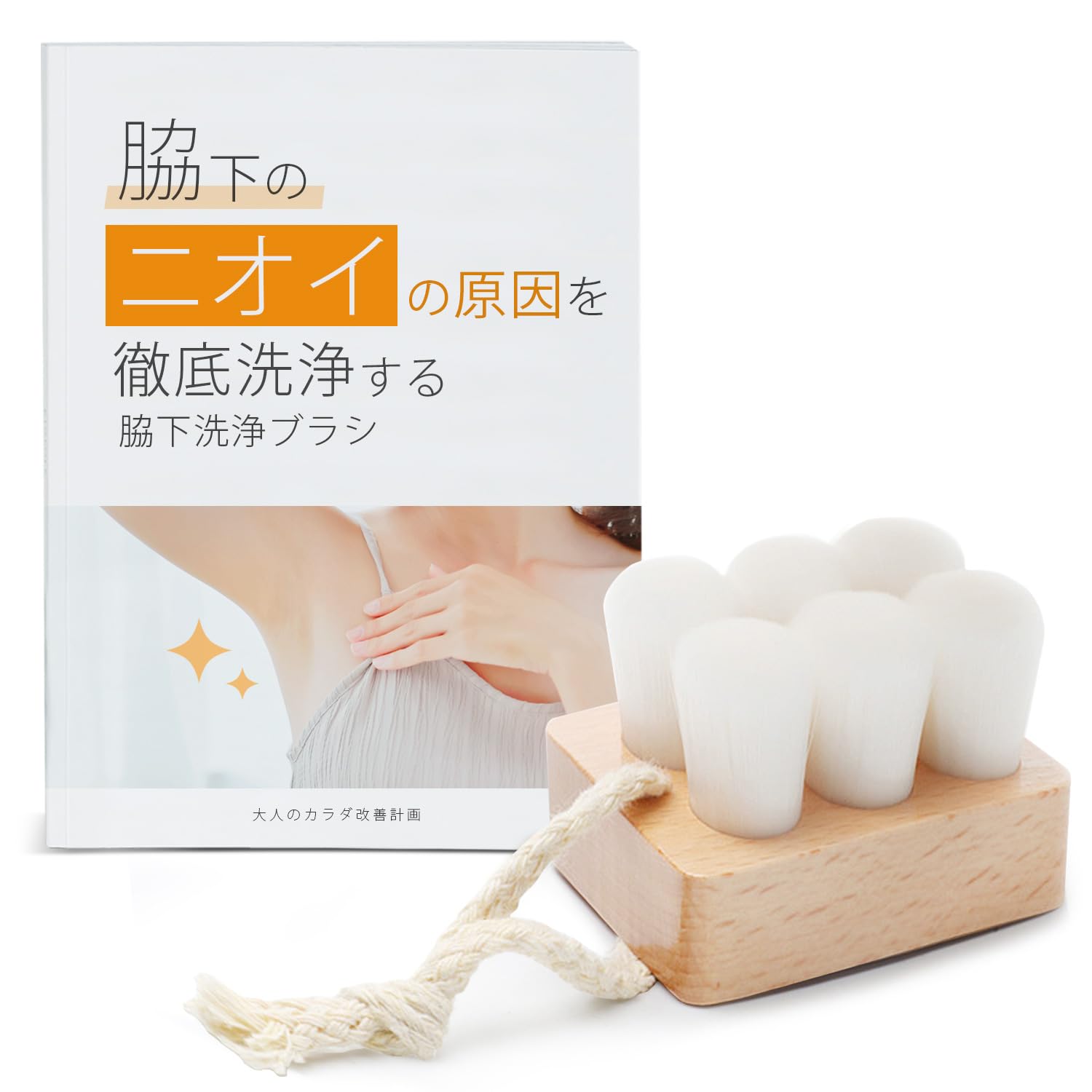【送料無料】脇用洗浄ブラシ 脇の下の匂いの原因を徹底洗浄する デオトラント 消臭 エチケット 清潔 脇の匂い消し 脇汗 デオドラント 最強 脇 色：ホワイト