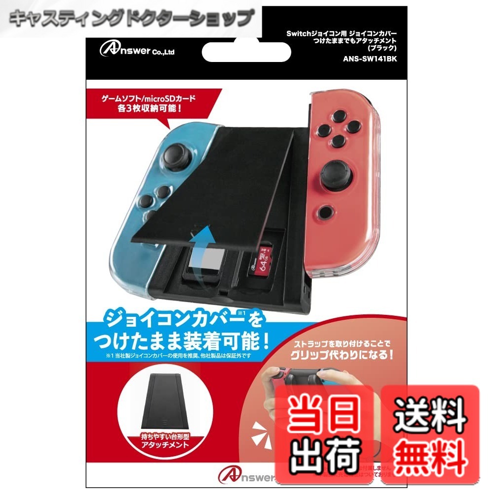 【送料無料】アンサー Switch用ジョイコンカバーつけたままでもアタッチメント【便利グリップ/背面にストラップ/お子様に最適/落下防止/蓋付き収納/ソフト3枚/microSD3枚】