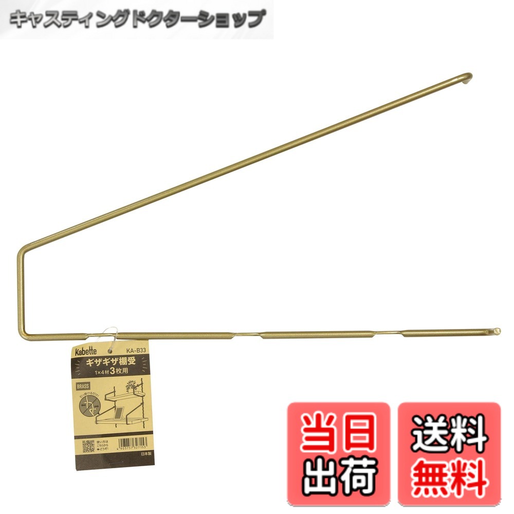 【送料無料】和気産業(Waki Sangyo) 壁面収納パーツ ギザギザ棚受 1x4材 3枚用 Kabette カベッテ 真鍮色 KA-B33