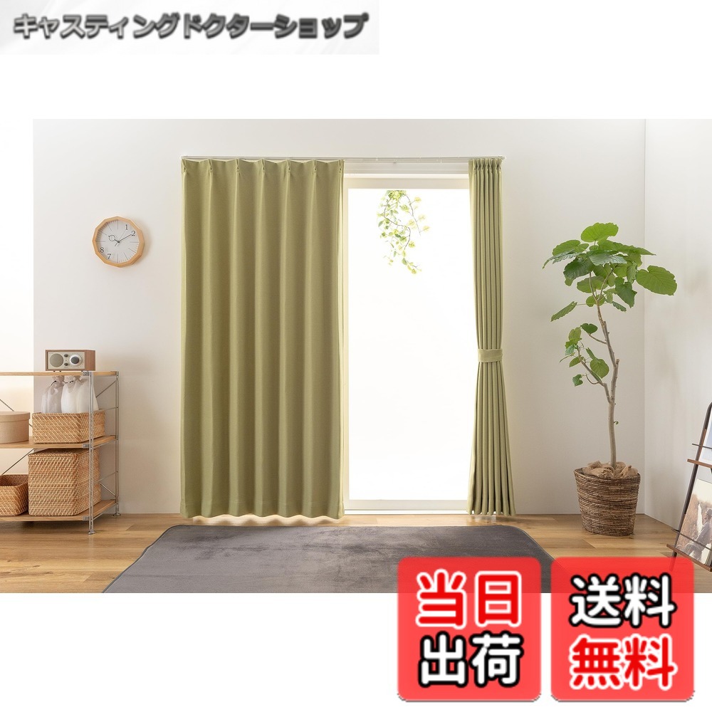 乐天商城 - 【送料無料】ユニベール ドレープカーテン 2級遮光 防炎 形状記憶 幅150cmx丈200cm 1枚 洗える グリーン ステイシー