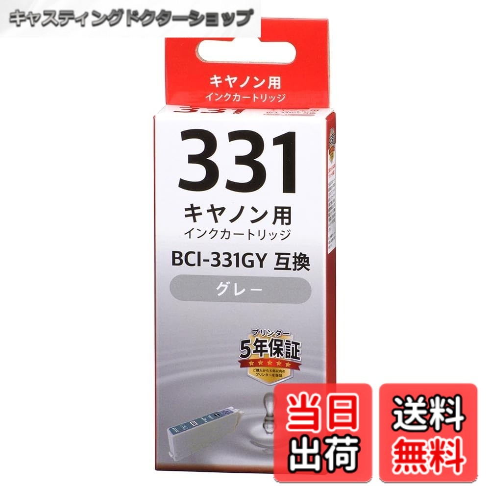 商品情報商品の説明【 特 長 】 ● キヤノンプリンター用インクカートリッジです ● キヤノン純正インクBCI-331GYの代わりに使えます ● 染料グレー ● 1個入り ● プリンター5年間対象品 【 仕 様 】 ■ 適合プリンター機種(2023年11月時点) PIXUS/TS8730、TS8630、TS8530 ≪ ご注意 ≫ ※ 適合機種以外はご使用になれません。 ※ 本品は純正インクを使用しておりません。若干の色の差が発生する場合があります。主な仕様 【 特 長 】　◆キヤノンプリンター用インクカートリッジです　◆キヤノン純正インクBCI-331GYの代わりに使えます◆染料グレー　◆1個入り　◆プリンター5年間対象品【 仕 様 】　◆適合プリンター機種 PIXUS／TS8530、TS8630 ※適合機種以外はご使用になれません≪ご注意≫※ 本品は純正インクを使用しておりません。若干の色の差が発生する場合があります