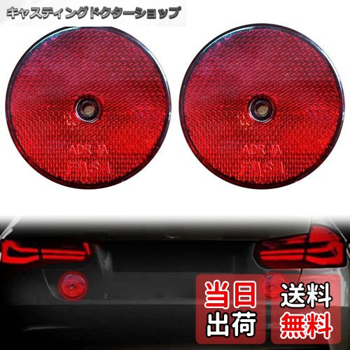 【送料無料】PAVIKE トレーラー リフレクター 円形 【反射リフレクター2枚 赤】メールボックスリフレク..