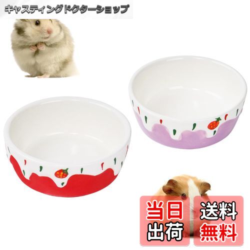 【送料無料】IRRVIN 2個入り ハムスター 餌入れ 食器 小動物用 陶器製 かわいいえさ皿 小動物 皿 ペット食器 ペットボウル モルモット モモンガ 水飲み えさ入れ セラミック ウォーターボウル ミニ