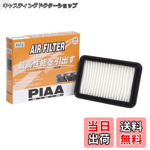 【送料無料】PIAA(ピア) エアーフィルター (エアフィルター) 1個入 [ダイハツ/トヨタ車用] キャスト・ウェイク・タント_他 PD72