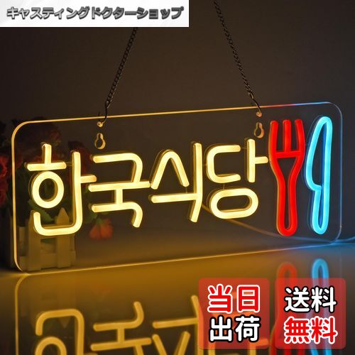 【送料無料】JOMOBUTY ネオンサインライト ネオン看板 韓国食堂 LEDライト 壁掛け インテリア飾り ネオン管 多階段調光可 店舗用照明標識サイン おし...