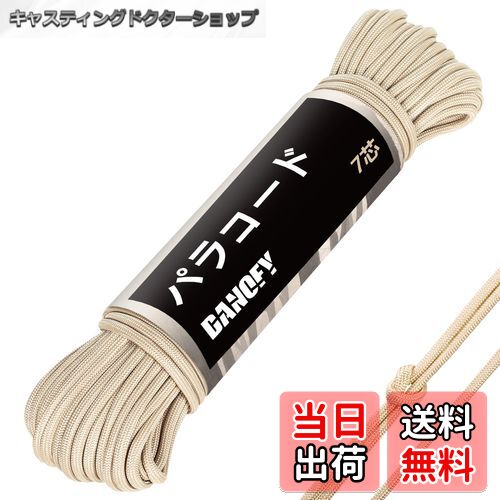 【送料無料】DANOFY パラコード 4mm 7芯 ガイロープ - 耐荷重250kg 長さ30m ロープ 細引き クラフト アクセサリー キャンプ テント タープ アウトドア用 固定用紐 ベージュ