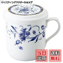【送料無料】NARUMI(ナルミ) フタ付 マグカップ ペレーネブルー 290cc ブルー 花柄 かわいい おしゃれ 茶こし付 蓋付きマグカップ 結婚祝い 母の...
