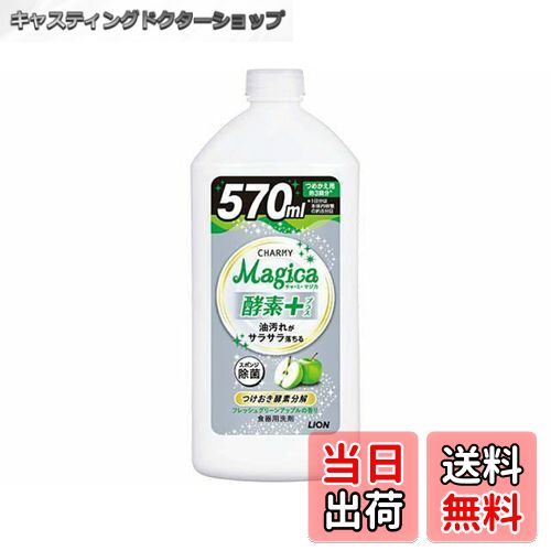 【送料無料】ライオン CHARMY Magica酵素+フレッシュグリーンアップル詰替