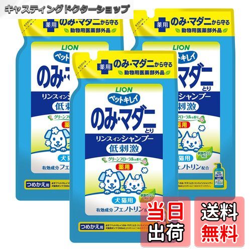 【送料無料】ライオン ペットキレイ のみ・マダニとり リンスインシャンプー 犬猫用グリーンフローラルの香り つめかえ用 400mLx3個パック まとめ買い LIONPET