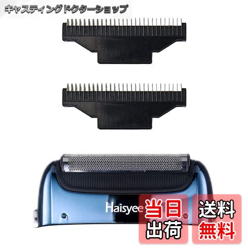 【送料無料】Haisyee 替刃 シェーバー セット替刃 外刃+内刃 交換用 髭剃り HY-7183-BU