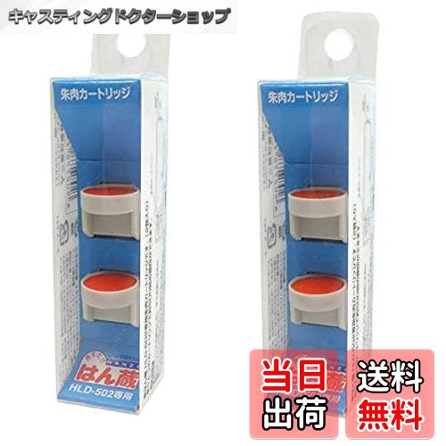【送料無料】【2箱セット】三菱鉛筆 はん蔵専用補充カートリッジ 朱色 HLS252