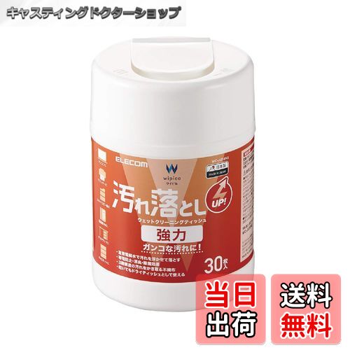 【送料無料】エレコム ウェットティッシュ クリーナー 強力 30枚入り 汚れ落とし 重曹電解水が汚れを除..