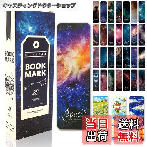 【送料無料】star&petal しおり 栞 ブックマーク ブックマーカー 本 綺麗 可愛い 宇宙 28枚＋オリジナ..