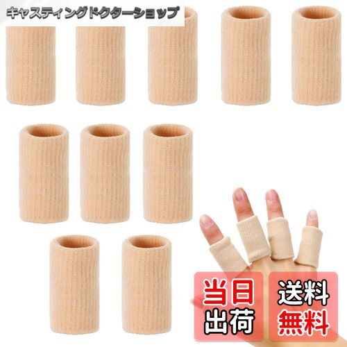 【送料無料】指サポーター フィンガープロテクタースリーブ フィンガーサポーター 手指保護フィンガー ..