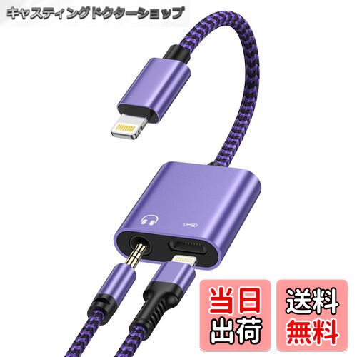 【送料無料】Haoano 2in1 iPhone イヤホン変換アダプター 充電と音楽同時 Hi-Fi音質 イヤホンジャック Lightning-3.5mm 変換ケーブル ライトニング イヤホン変換アダプタ 急速充電/音楽再生 高耐久ナイロン iPhone14/13/12/11/SE/XS/iPad/iPod Touch5/6/7 紫