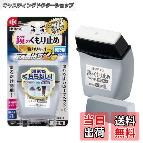 【送料無料】レック(LEC) 激落ちくん 鏡のくもり止め リキッド (強力コートタイプ) 80ml 効果長持ち+防..