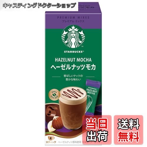 【送料無料】スターバックス プレミアムミックス ヘーゼルナッツ モカ ラテ 4P