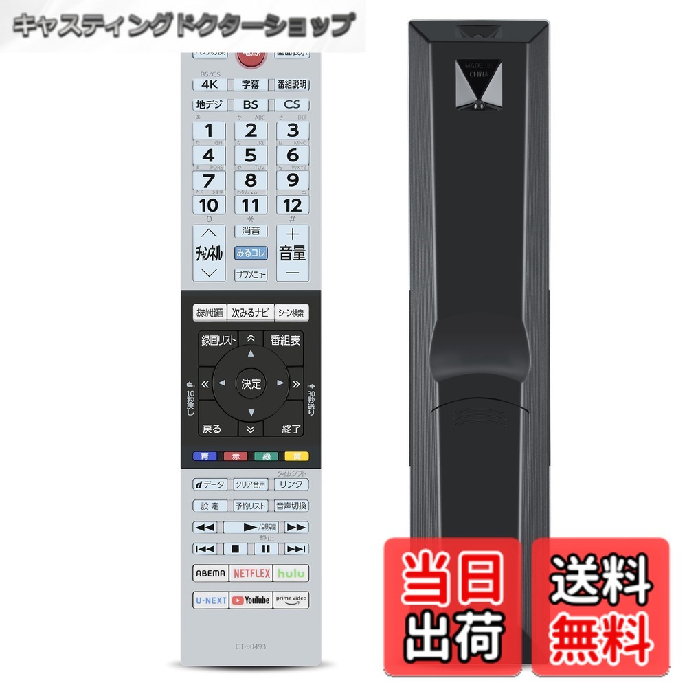 乐天商城 - 【送料無料】テレビリモコン CT-90493 for TOSHIBA 東芝 レグザ リモコン 東芝テレビリモコン regza リモコン 43C350X 50C350X 55C350X 75045579対応 (音声機能なし)