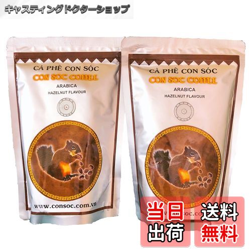 【送料無料】CON SOC COFFEE フレーバーコーヒー ヘーゼルナッツフレーバー 500g（アラビカ 中挽き 250..