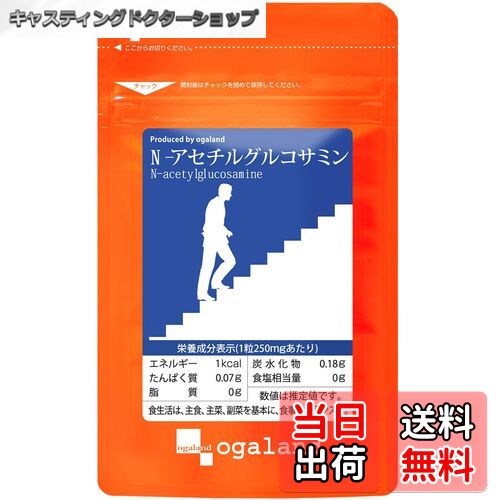 【送料無料】オーガランド (ogaland) N-アセチルグルコサミン (60粒 / 約1ヶ月分) グルコサミン サプリ..