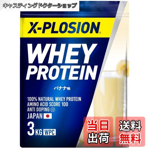 【送料無料】エクスプロージョン プロテイン 3kg ホエイプロテイン バナナ味 WPC X-PLOSION 日本製造