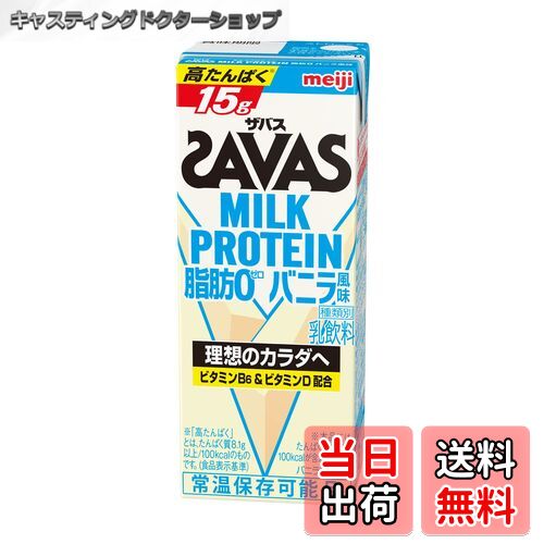 【送料無料】SAVAS(ザバス) MILK PROTEIN 脂肪0 バニラ風味 200ml×24本 明治 ミルクプロテイン