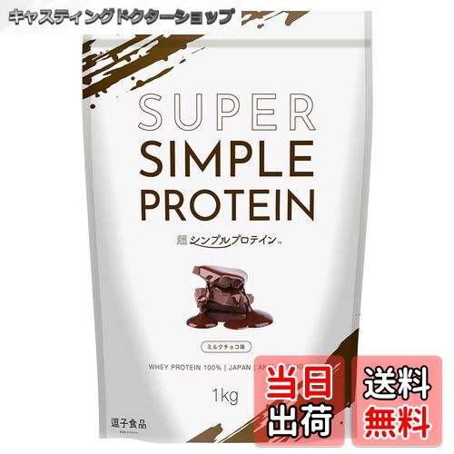 【送料無料】逗子食品 超シンプルプロテイン ホエイプロテイン 1kg ミルクチョコ味 本格チョコレート 国内製造