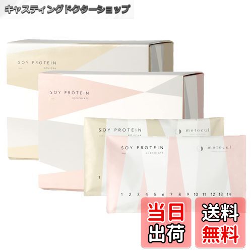 【送料無料】妊活 プロテイン motocul モトクル セット チョコレート味 ほうじ茶味 各14食 人工甘味料 砂糖 保存料 着色料不使用 グルテンフリー