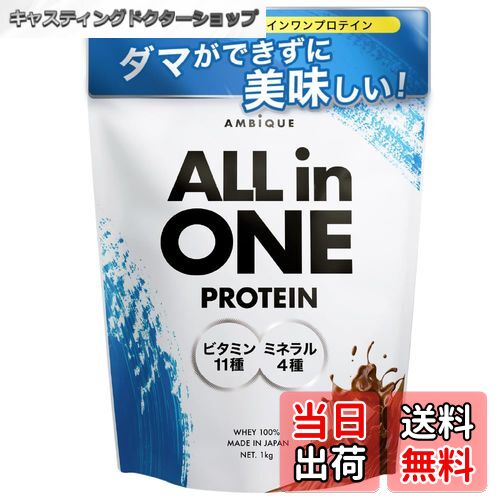 【送料無料】アンビーク オールインワン プロテイン ホエイ チョコレート風味 ビタミン11種配合 ミネラル4種配合 国産 1kg (1kg×1個, チョコレート)