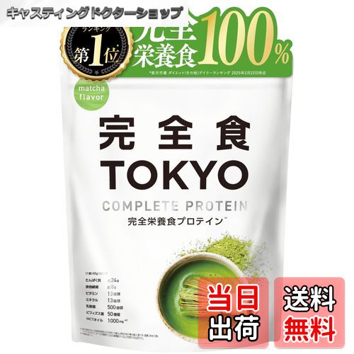 【送料無料】完全食TOKYO 完全栄養食 ソイプロテイン 抹茶風味 765g ダイエット 置き換え 国内製造 お..