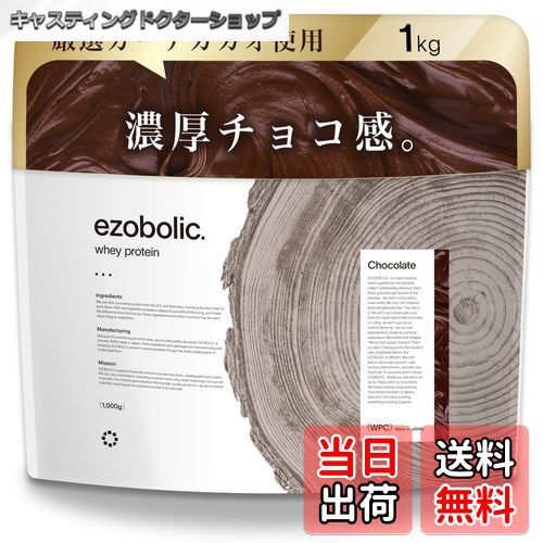 【送料無料】エゾボリック ホエイ プロテイン 1kg チョコレート味 [1食当たり タンパク質 25.2g] 北海道発 プロテイン専門店 EZOBOLIC 国内製造
