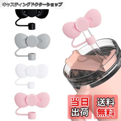 【送料無料】aninako ストローキャップ 4色 4個セット リボン ストローカバー 防塵・漏れ防止 ストローチップカバー かわいい 再利用可能 適用10mm...