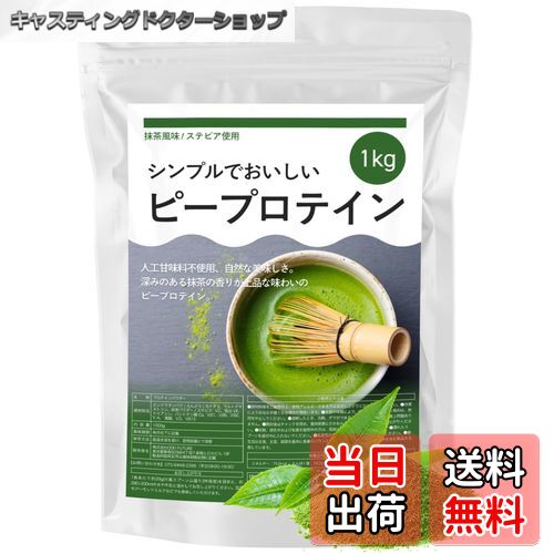 【送料無料】ピープロテイン 抹茶風味 1kg えんどう豆由来 天然甘味料 ステビア 植物性プロテイン グルテンフリー 人工甘味料不使用