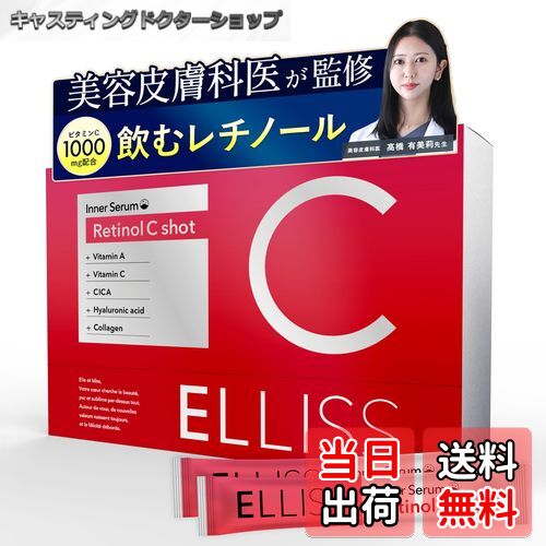 【送料無料】【飲むレチノール】 エルリス ビタミンC アルファリポ酸 コラーゲン レチノール リポソー..