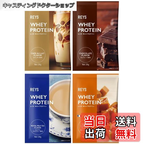 【送料無料】REYS レイズ ホエイ プロテイン お試し セット 個包装 30g × 4種 山澤 礼明 監修 国内製造 ビタミン7種配合 WPCプロテイン ぷろていん ホエイプロテイン カフェオレ チョコレート ロイヤルミルクティー 塩キャラメル (4個セット, スイーツ＆カフェフレーバ