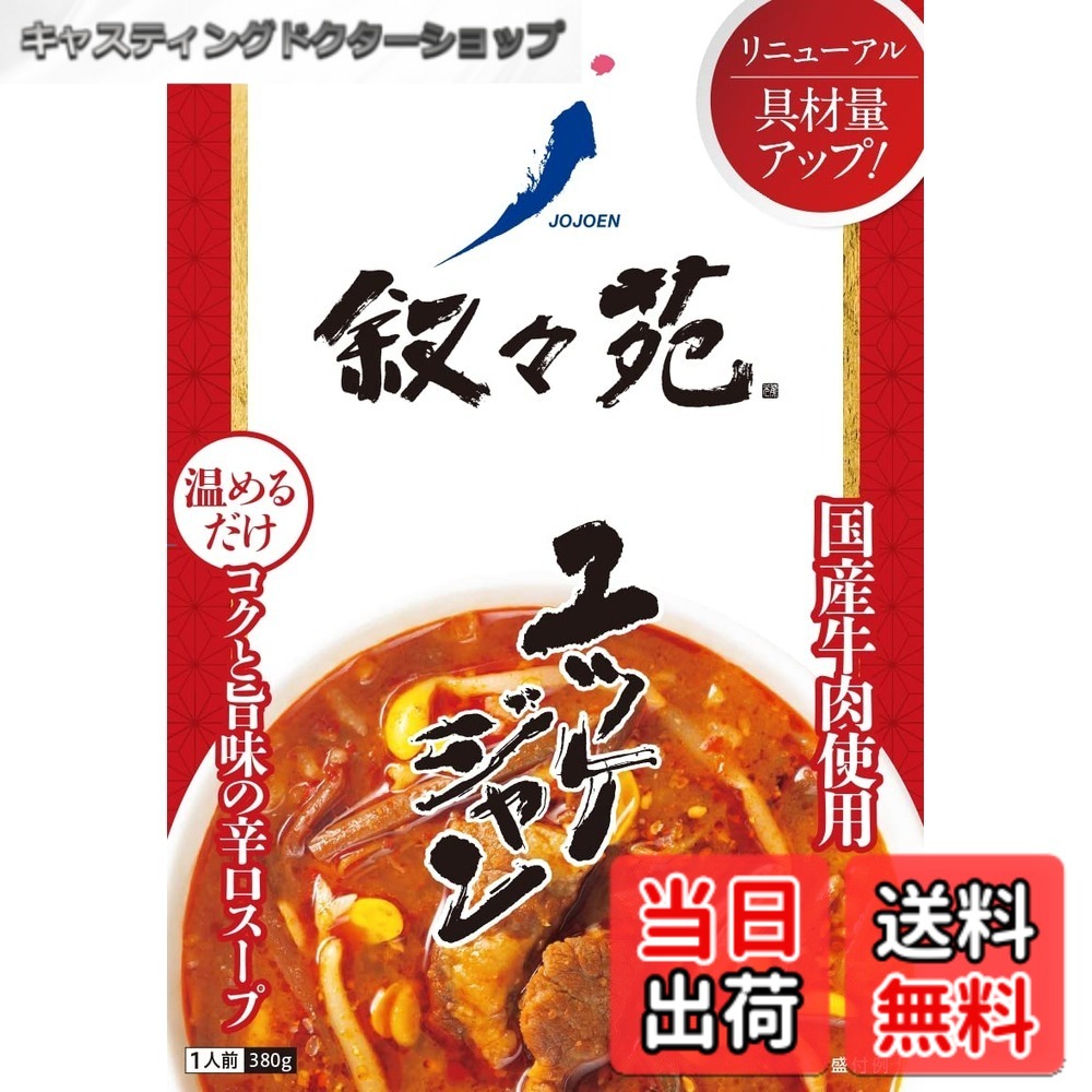 【送料無料】叙々苑 ユッケジャン 380g x5本