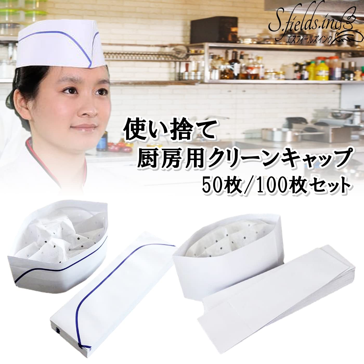 【送料無料】[S.fields.inc] 使い捨てクリーンキャップ 帽子 飲食店 厨房 紙製和帽...