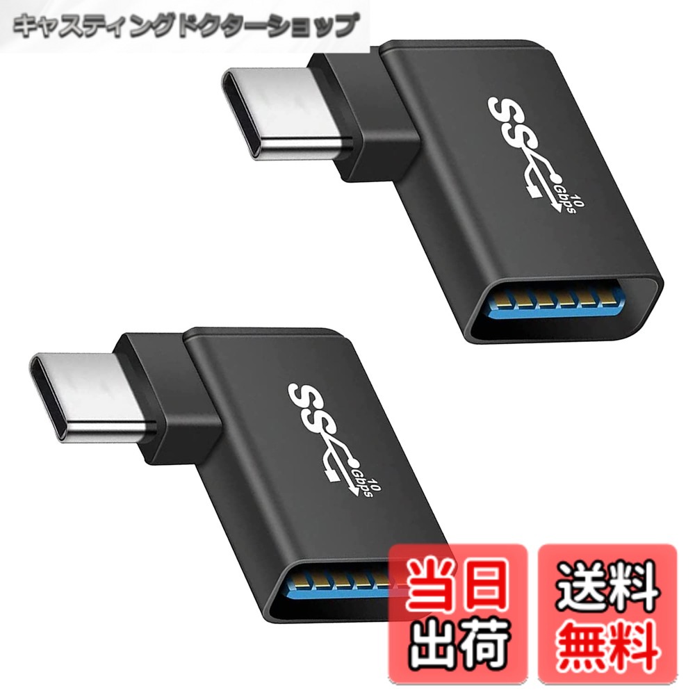 【送料無料】L型 USB3.0-A to USB Type-C(2個セット) YITONGXXSUN （OTG） 変換アダプタ/変換コネクタ データ 転送 急速 充電 延長 アルミニウム合金製 USB Type-C搭載 MacBook Pro Air Galaxy (ギャラクシー) Xperia (エクスペリア)などと互換性有り BC-UCU01LB (2個セ