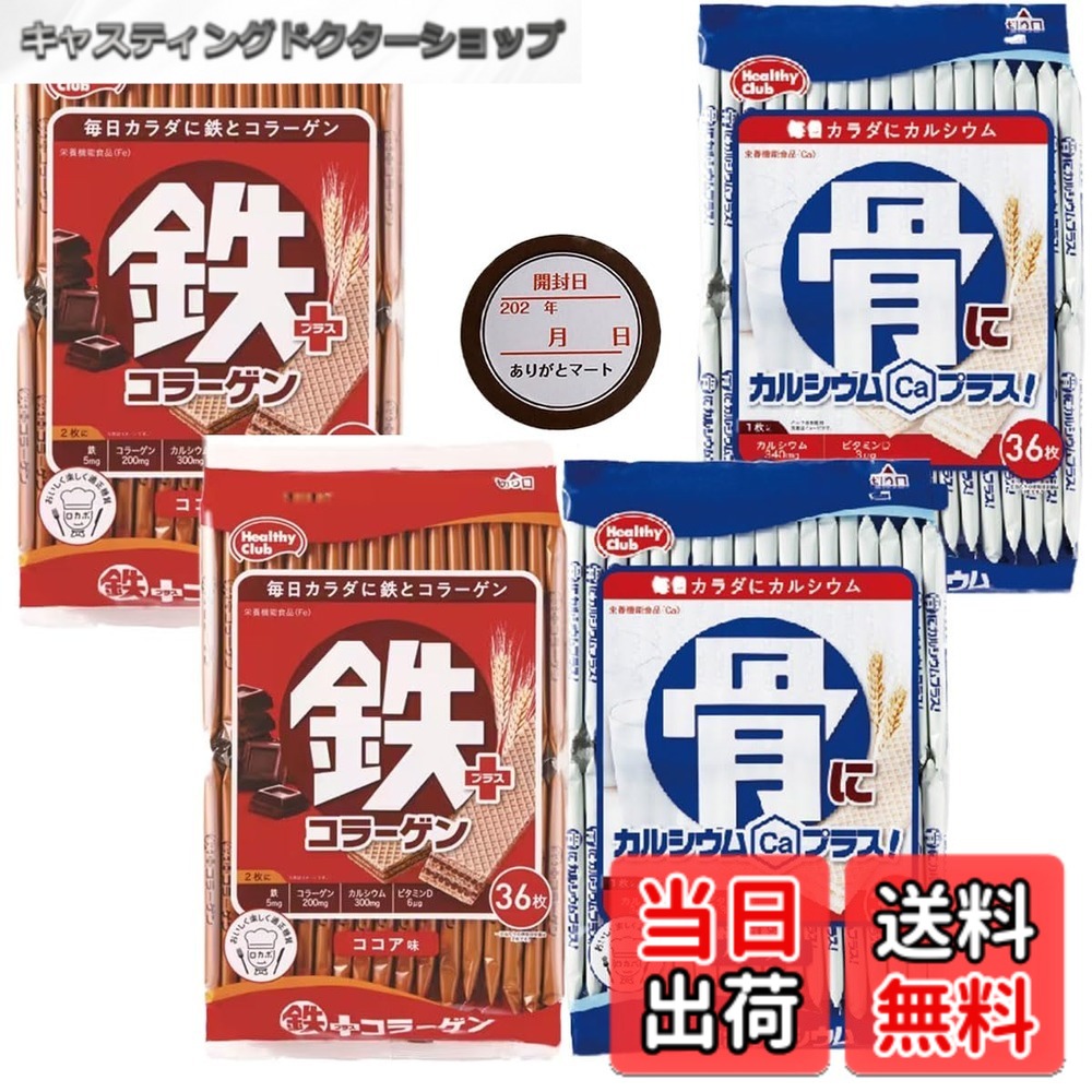 【送料無料】ハマダ コンフェクト ウエハース 2種 各2個 詰め合わせ 鉄プラスコラーゲン + 骨に ...