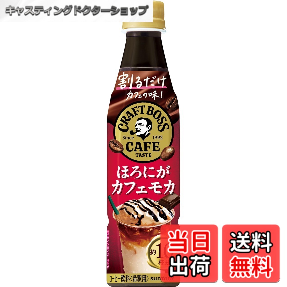 商品情報商品の説明商品紹介 割るだけでカフェ品質のラテが簡単につくれちゃう。サントリー 割るだけボスカフェ ほろにがカフェモカ 340mlx24本の発売です。濃縮だからこそできる、カフェのようなカフェモカがつくれる中味設計となっており、チョコレートの香りと牛乳の甘さの両方が引き立つ最適な甘さを実現、隠し味としてバニラ(香料)を使用し、ふくらみのある味わいを表現しています。 ●サントリー 割るだけボスカフェ ほろにがカフェモカ カフェベース 濃縮 コーヒー 希釈 340mlx24本 ●濃縮 濃縮缶 希釈をお探しの方に ●ティーバック ドリップコーヒーよりも簡単割るだけでお召し上がりいただけます ●お家カフェ コーヒー ラテとしてもぴったり 原材料・成分 コーヒー（コーヒー豆（ブラジル、インドネシア））、砂糖、香料、甘味料（アセスルファムK）主な仕様 コーヒー(コーヒー豆(ブラジル、インドネシア))、砂糖/香料、甘味料(アセスルファムK)商品サイズ(高さx奥行x幅):22cmx33cmx22cmbrブラント名:BOSS(ボス)メーカー名: サントリー商品の重量: 9.7kilograms