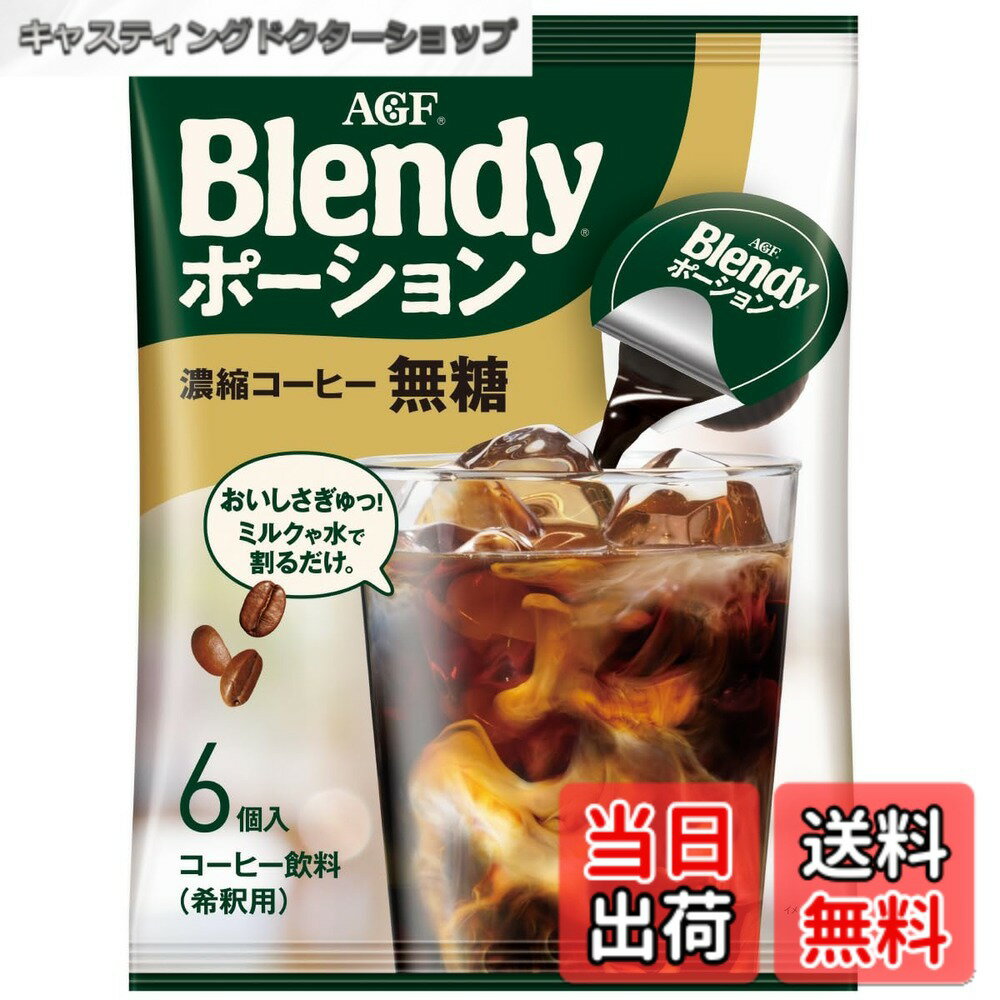 【送料無料】AGF ブレンディ ポーション 濃縮コーヒー 無糖 6個x12袋 【 アイスコーヒー 】 ...