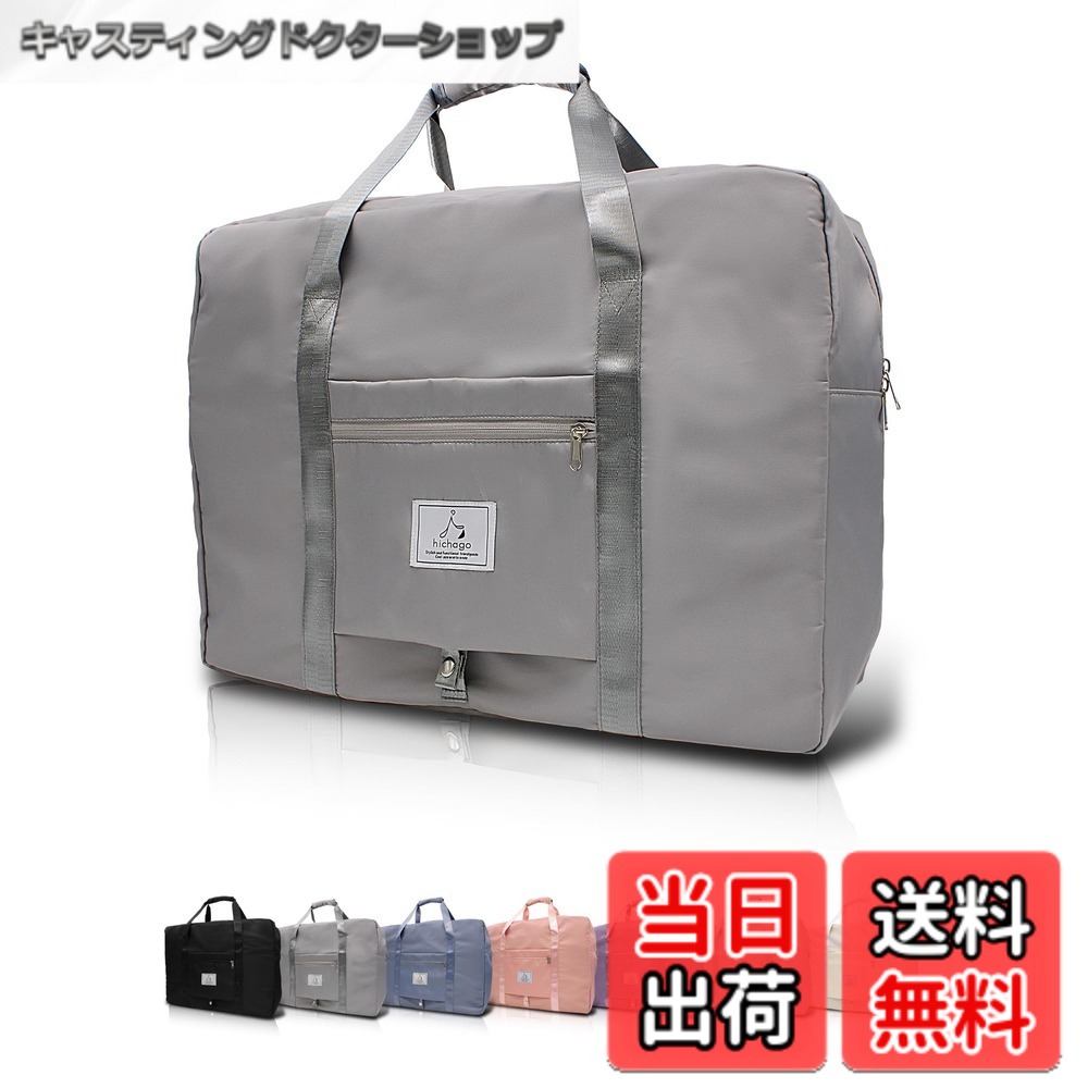 【送料無料】hichago ボストンバッグ 【機内持ち込み最大サイズ】 (大容量42L/軽量設計/折りたたみ可) 旅行バッグ キャリーオンバッグ トラベルバッグ 旅行カバン メンズ レディース 機内持ち込み (グレー)
