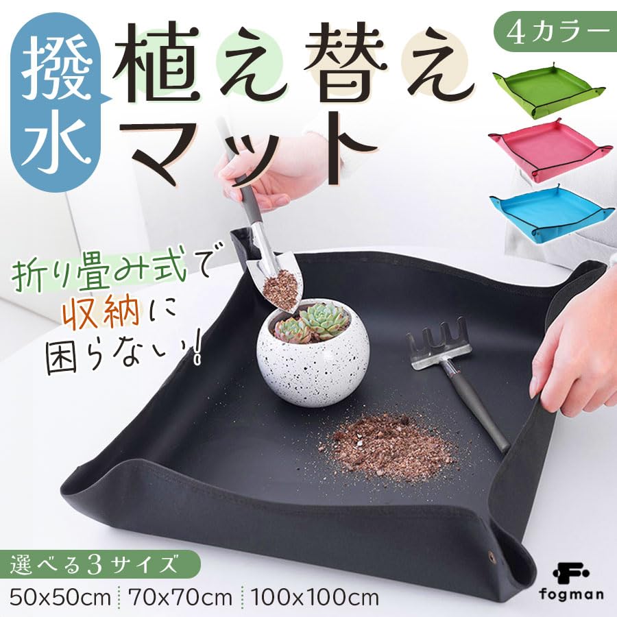 【送料無料】fogman 園芸シート 植え替えマット 防水 ガーデニング 洗える 選べる...