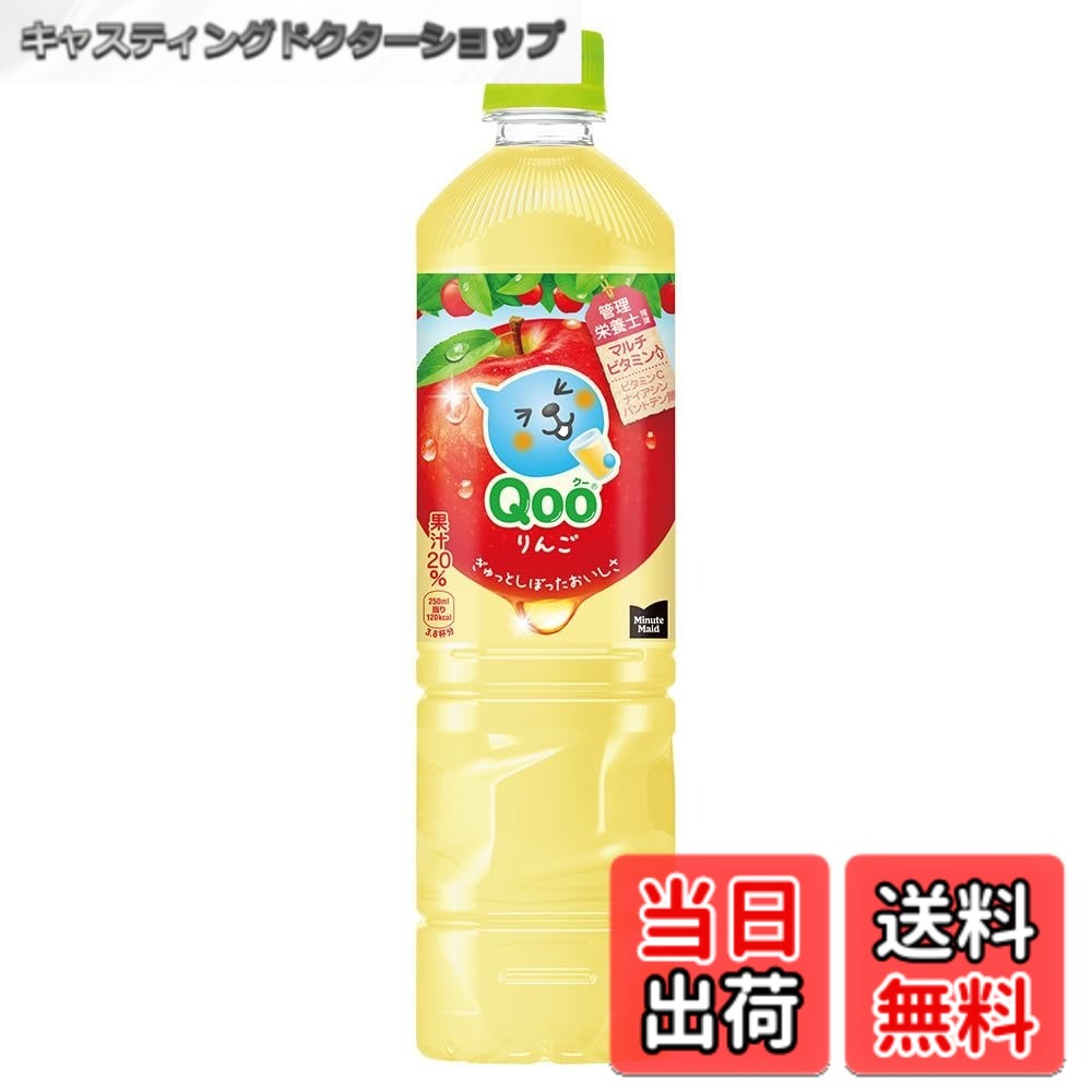 商品情報商品の説明商品紹介 『ミニッツ メイド Qoo りんご』は、マルチビタミン※入りで、管理栄養士も推奨するすっきりおいしく栄養がとれる果汁飲料です。 中型サイズの950mlPETは、お得さに加え、角型のフォルムで冷蔵庫にすっきり収まるボトルで、家庭内飲用にぴったり。 『ミニッツ メイド Qoo りんご』を、ぜひ、ご家族でお楽しみください。 ※ビタミンC、ナイアシン、パントテン酸" 原材料・成分 【100mlあたり】エネルギー 48kcal、たんぱく質 0g、脂質 0g、炭水化物 12g、食塩相当量 0.04g、ビタミンC7.5-85mg、ナイアシン1mg、パントテン酸0.36-3.0mg主な仕様 原材料:りんご（中国）、果糖ぶどう糖液糖／香料、酸味料、ビタミンC、パントテン酸Ca、ナイアシン、ビタミンB6br【100mlあたり】エネルギー 48kcal、たんぱく質 0g、脂質 0g、炭水化物 12g、食塩相当量 0.04g、ビタミンC7.5-85mg、ナイアシン1mg、パントテン酸0.36-3.0mgbrアレルゲン情報:りんご内容量:950mlx12本カロリー:48kcal/100mlあたり