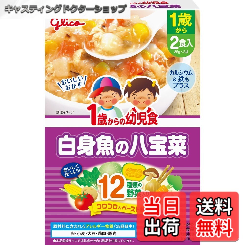 商品情報商品の説明商品紹介 ほぐした白身魚と野菜に、卵を加えてまろやかに仕上げました。ほんのりとごま油をきかせています。2食入 170g(85gx2袋) 原材料・成分 野菜(にんじん(国産)、じゃがいも、たまねぎ、キャベツ、スイートコーン、ごぼう、しいたけ)、鶏卵、たら、しょうゆ、砂糖、ごま油、オイスターソース、ポークエキス、こんぶエキス、チキンブイヨンパウダー、かぼちゃペースト、ほうれん草ペースト、トマトペースト、しょうがペースト、にんにくペースト/増粘剤(加工デンプン、キサンタン)、グルコン酸Ca、ピロリン酸鉄、(一部に卵・小麦・大豆・鶏肉・豚肉を含む)主な仕様 レトルト原材料: 野菜（にんじん（国産）、じゃがいも、たまねぎ、キャベツ、スイートコーン、ごぼう、しいたけ）、鶏卵、たら、しょうゆ、砂糖、ごま油、オイスターソース、ポークエキス、こんぶエキス、チキンブイヨンパウダー、かぼちゃペースト、ほうれん草ペースト、トマトペースト、しょうがペースト、にんにくペースト／増粘剤（加工デンプン、キサンタン）、グルコン酸ca、ピロリン酸鉄、（一部に卵・小麦・大豆・鶏肉・豚肉を含む）ブラント名: グリコベビーフードメーカー名: 江崎グリコ